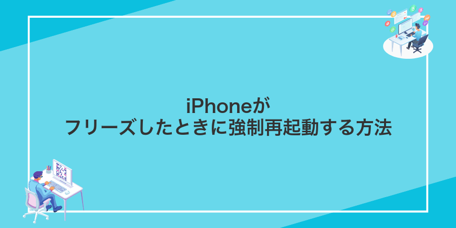 iPhoneがフリーズしたときに強制再起動する方法