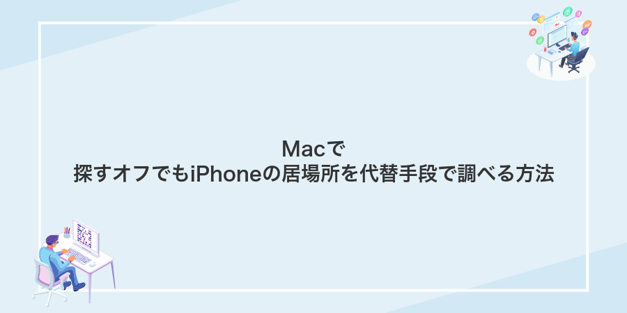 Macで探すオフでもiPhoneの居場所を代替手段で調べる方法