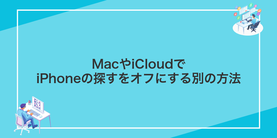 MacやiCloudでiPhoneの探すをオフにする別の方法