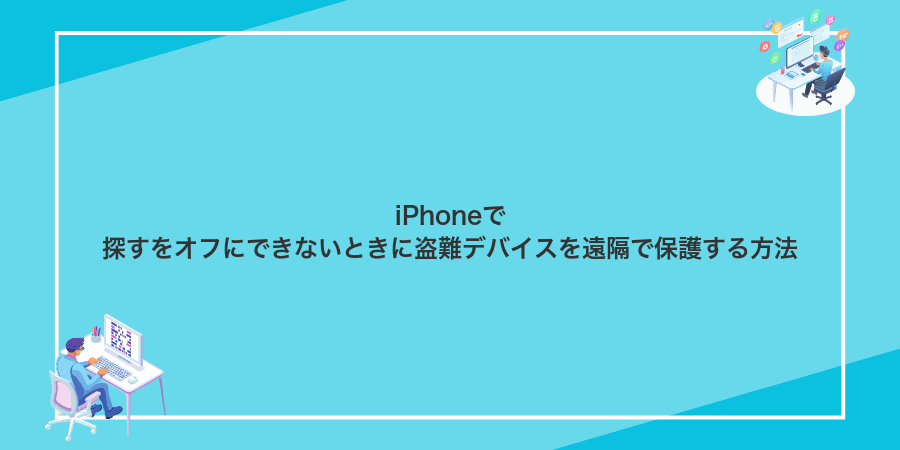 iPhoneで探すをオフにできないときに盗難デバイスを遠隔で保護する方法