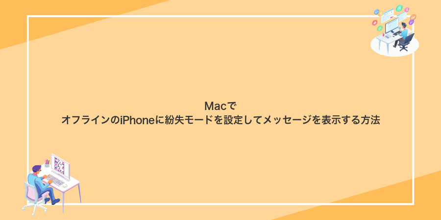 MacでオフラインのiPhoneに紛失モードを設定してメッセージを表示する方法
