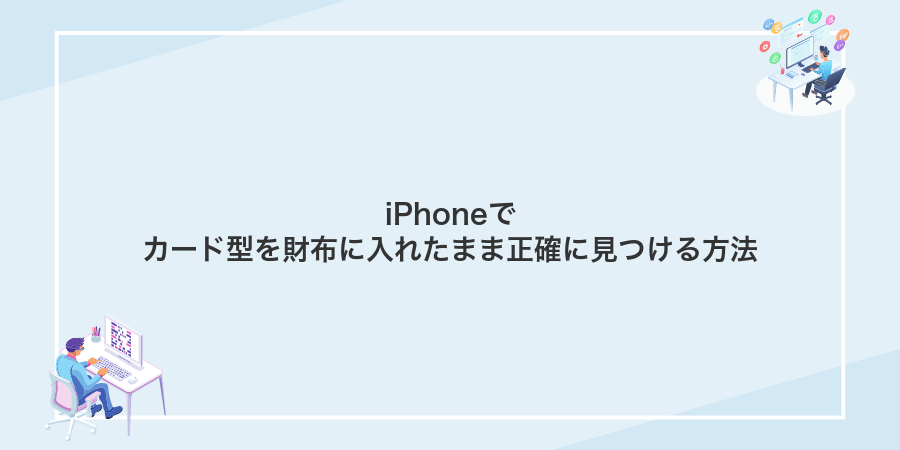 iPhoneでカード型を財布に入れたまま正確に見つける方法