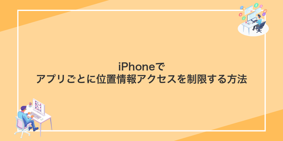 iPhoneでアプリごとに位置情報アクセスを制限する方法