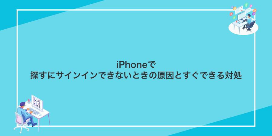 iPhoneで探すにサインインできないときの原因とすぐできる対処