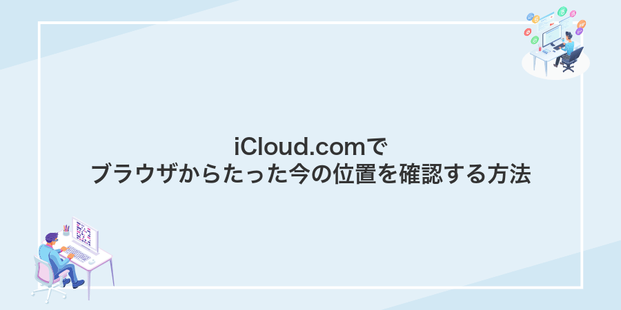 iCloud.comでブラウザからたった今の位置を確認する方法