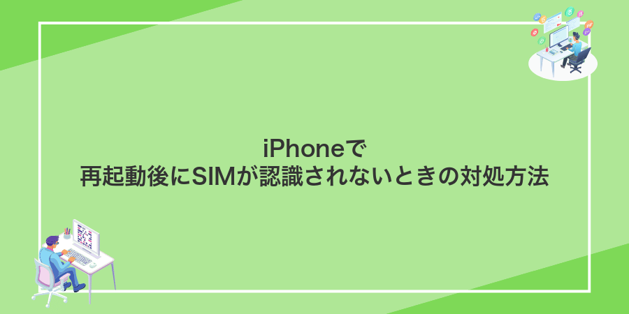 iPhoneで再起動後にSIMが認識されないときの対処方法