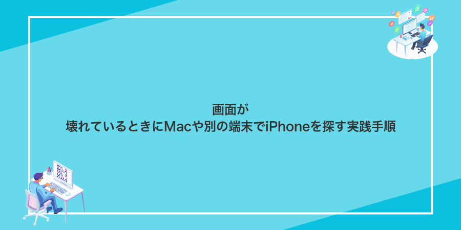 画面が壊れているときにMacや別の端末でiPhoneを探す実践手順