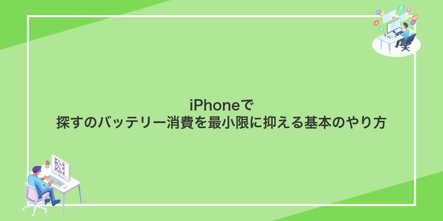 iPhoneで探すのバッテリー消費を最小限に抑える基本のやり方