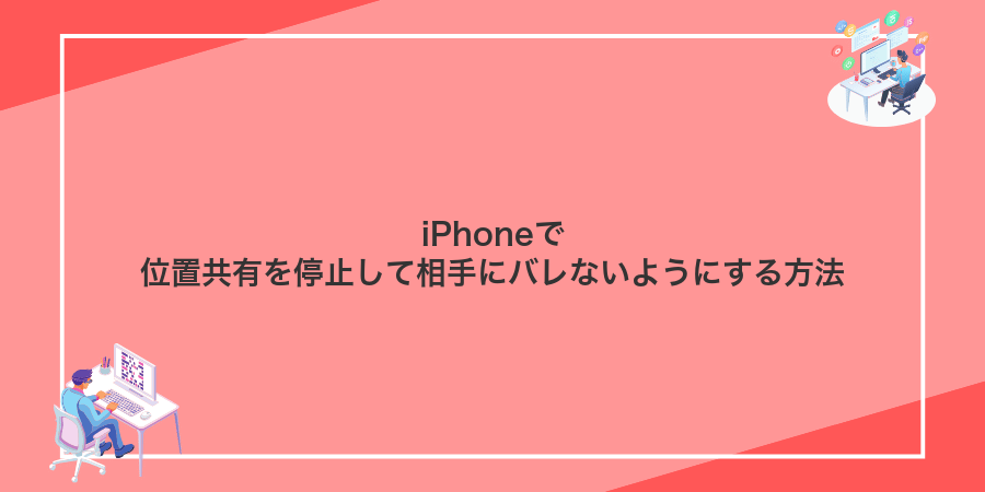 iPhoneで位置共有を停止して相手にバレないようにする方法