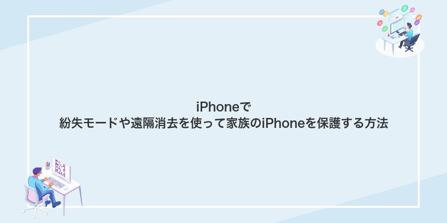 iPhoneで紛失モードや遠隔消去を使って家族のiPhoneを保護する方法