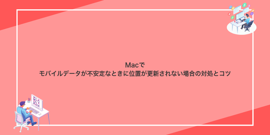 Macでモバイルデータが不安定なときに位置が更新されない場合の対処とコツ