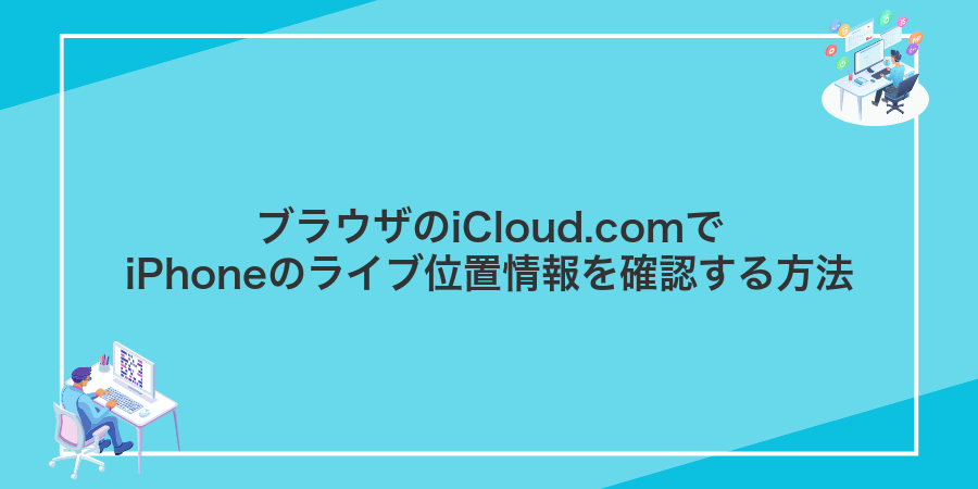 ブラウザのiCloud.comでiPhoneのライブ位置情報を確認する方法
