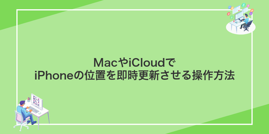 MacやiCloudでiPhoneの位置を即時更新させる操作方法