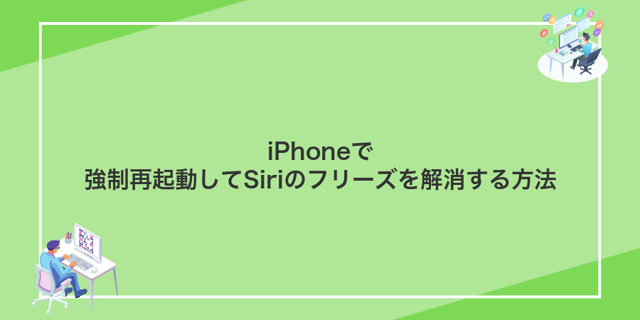 iPhoneで強制再起動してSiriのフリーズを解消する方法