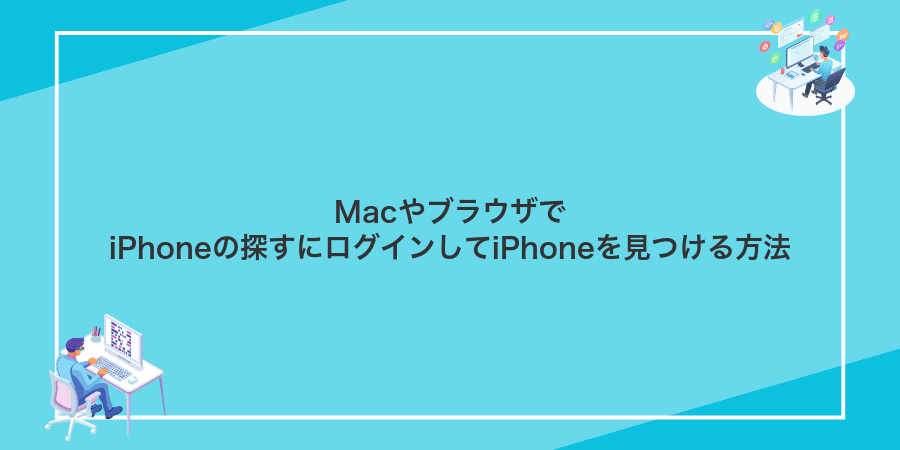 MacやブラウザでiPhoneの探すにログインしてiPhoneを見つける方法