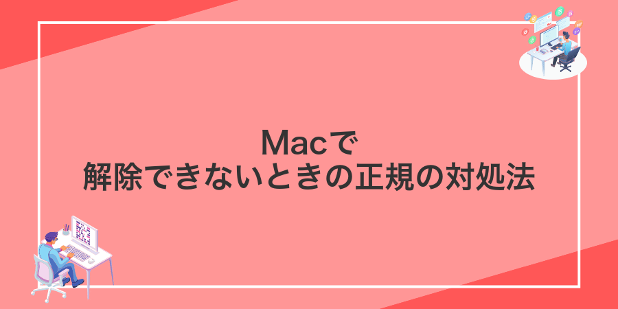 Macで解除できないときの正規の対処法
