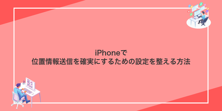 iPhoneで位置情報送信を確実にするための設定を整える方法