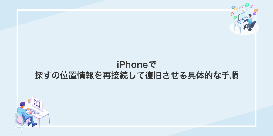 iPhoneで探すの位置情報を再接続して復旧させる具体的な手順