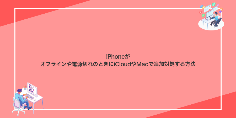 iPhoneがオフラインや電源切れのときにiCloudやMacで追加対処する方法