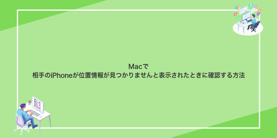 Macで相手のiPhoneが位置情報が見つかりませんと表示されたときに確認する方法
