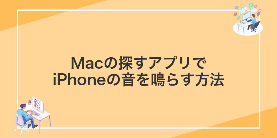 Macの探すアプリでiPhoneの音を鳴らす方法