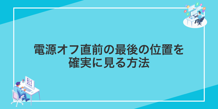 電源オフ直前の最後の位置を確実に見る方法