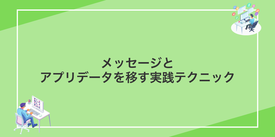 メッセージとアプリデータを移す実践テクニック