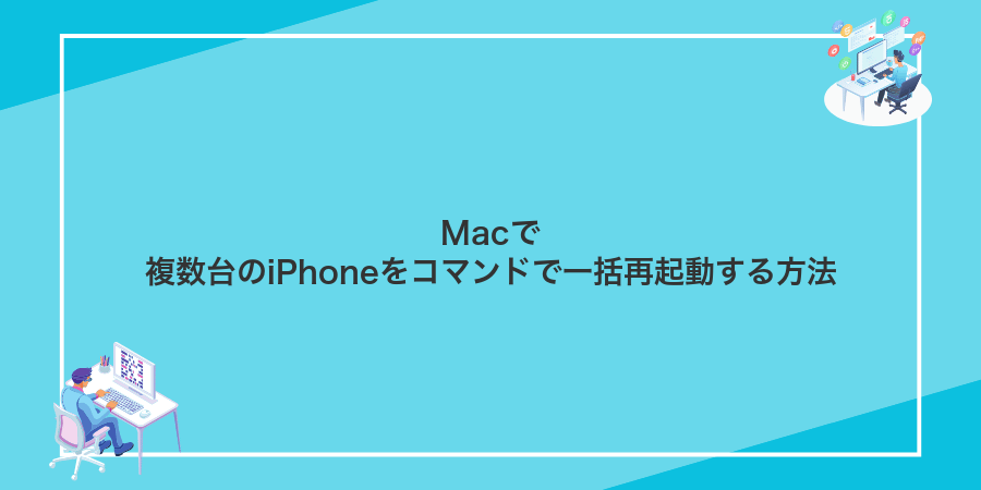 Macで複数台のiPhoneをコマンドで一括再起動する方法