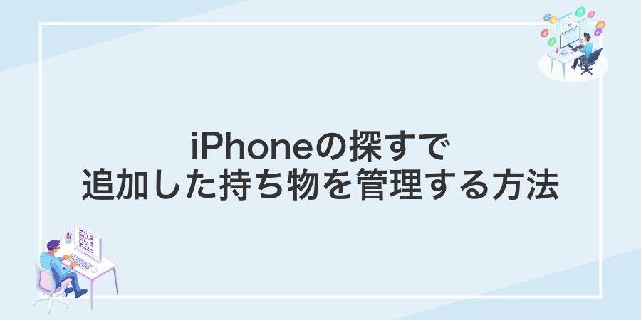 iPhoneの探すで追加した持ち物を管理する方法
