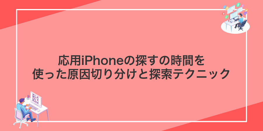 応用iPhoneの探すの時間を使った原因切り分けと探索テクニック
