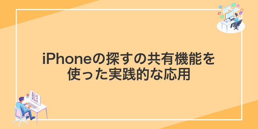 iPhoneの探すの共有機能を使った実践的な応用