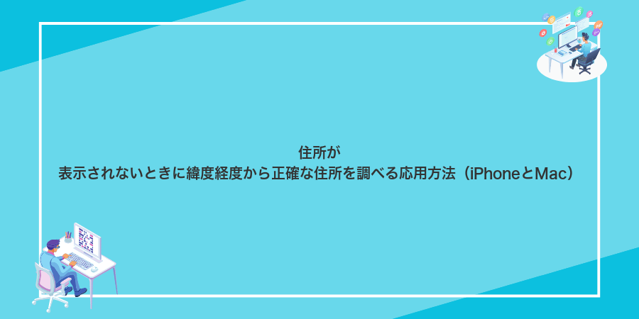 住所が表示されないときに緯度経度から正確な住所を調べる応用方法(iPhoneとMac)
