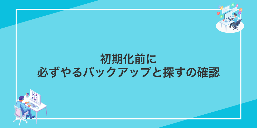 初期化前に必ずやるバックアップと探すの確認