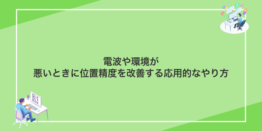 電波や環境が悪いときに位置精度を改善する応用的なやり方
