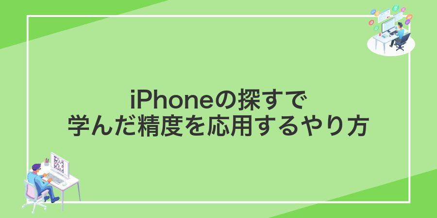 iPhoneの探すで学んだ精度を応用するやり方