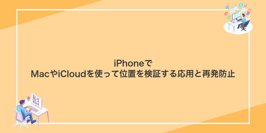 iPhoneでMacやiCloudを使って位置を検証する応用と再発防止