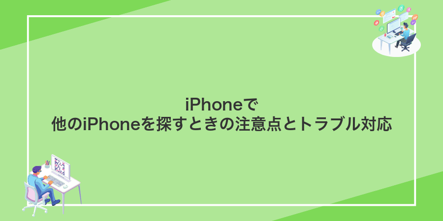 iPhoneで他のiPhoneを探すときの注意点とトラブル対応