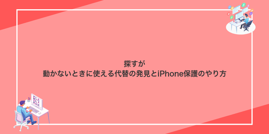 探すが動かないときに使える代替の発見とiPhone保護のやり方