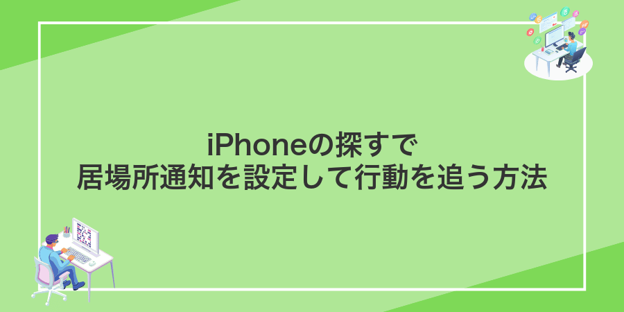 iPhoneの探すで居場所通知を設定して行動を追う方法