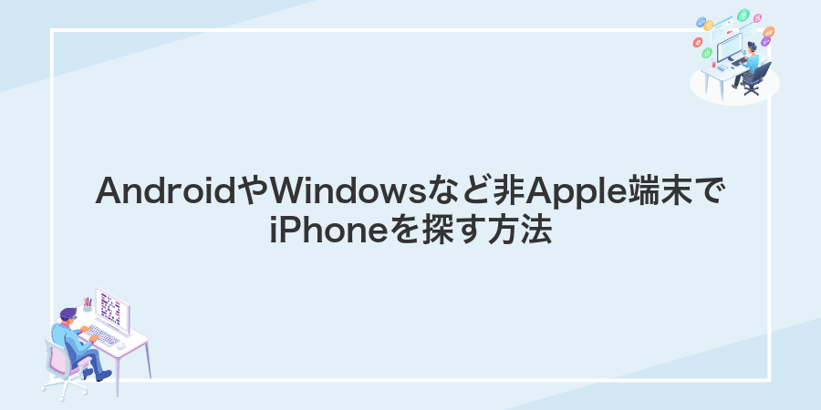 AndroidやWindowsなど非Apple端末でiPhoneを探す方法