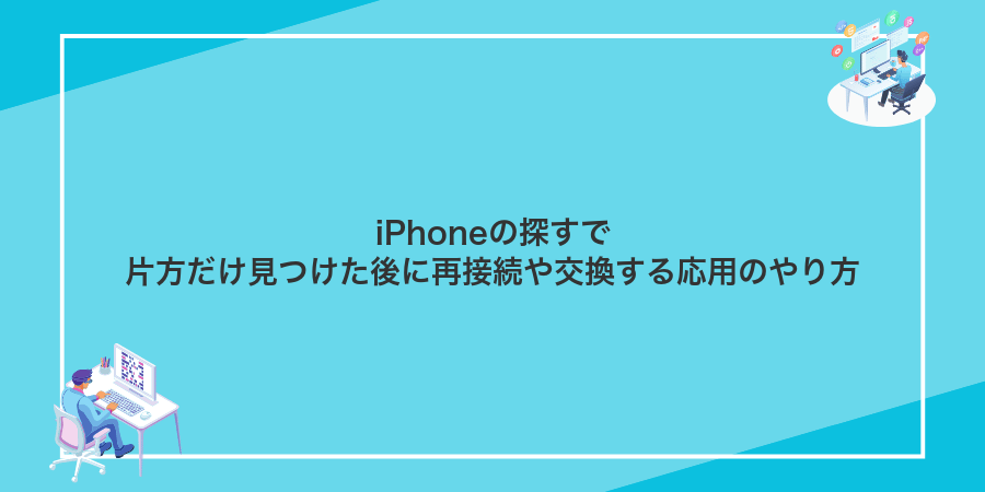 iPhoneの探すで片方だけ見つけた後に再接続や交換する応用のやり方