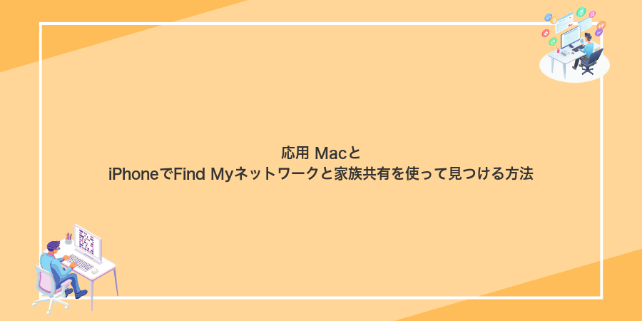応用 MacとiPhoneでFind Myネットワークと家族共有を使って見つける方法