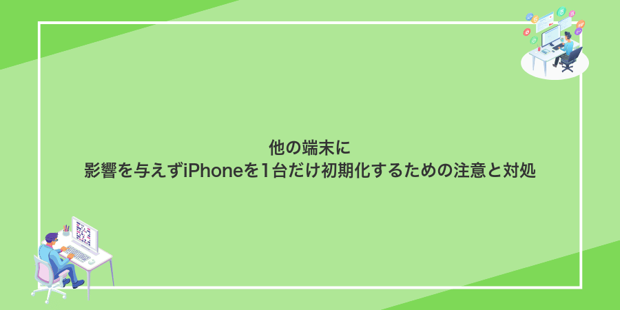 他の端末に影響を与えずiPhoneを1台だけ初期化するための注意と対処