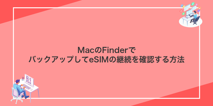 MacのFinderでバックアップしてeSIMの継続を確認する方法