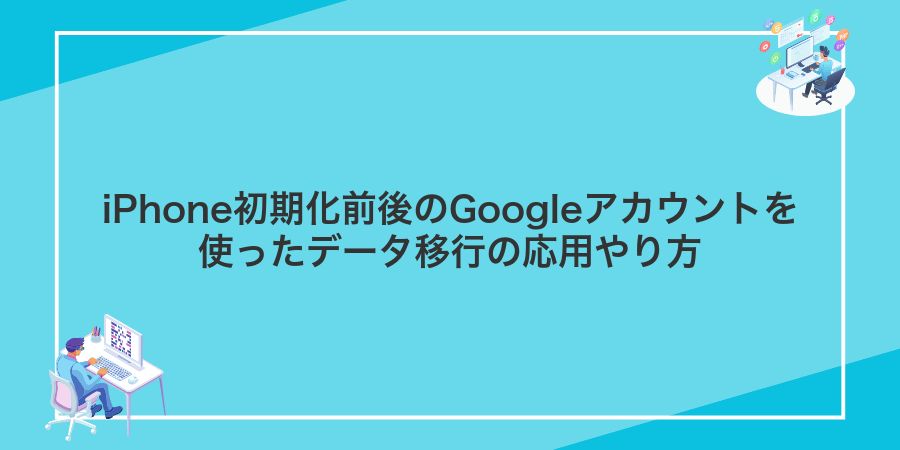 iPhone初期化前後のGoogleアカウントを使ったデータ移行の応用やり方