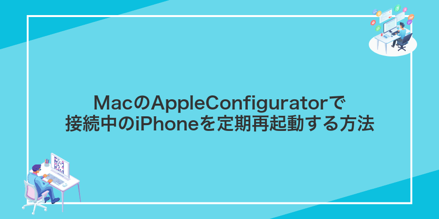 MacのAppleConfiguratorで接続中のiPhoneを定期再起動する方法
