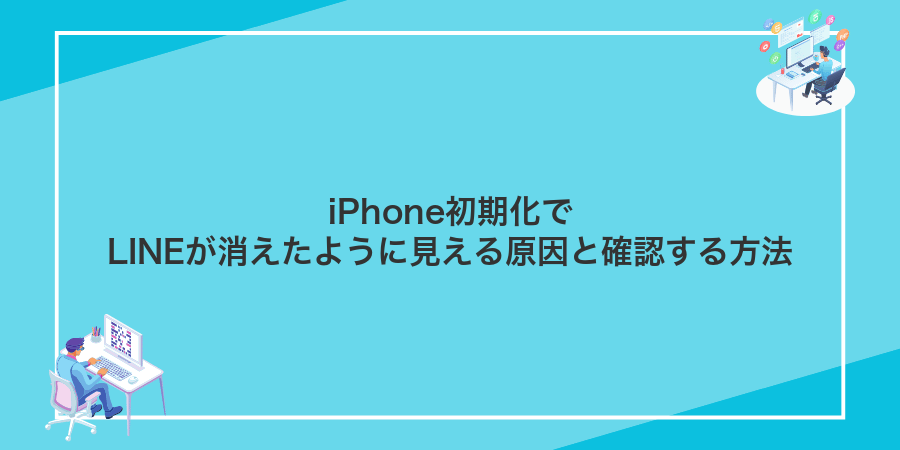 iPhone初期化でLINEが消えたように見える原因と確認する方法