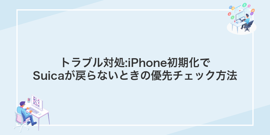トラブル対処:iPhone初期化でSuicaが戻らないときの優先チェック方法