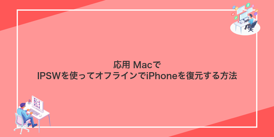 応用 MacでIPSWを使ってオフラインでiPhoneを復元する方法