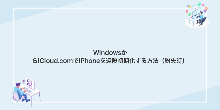 WindowsからiCloud.comでiPhoneを遠隔初期化する方法(紛失時)